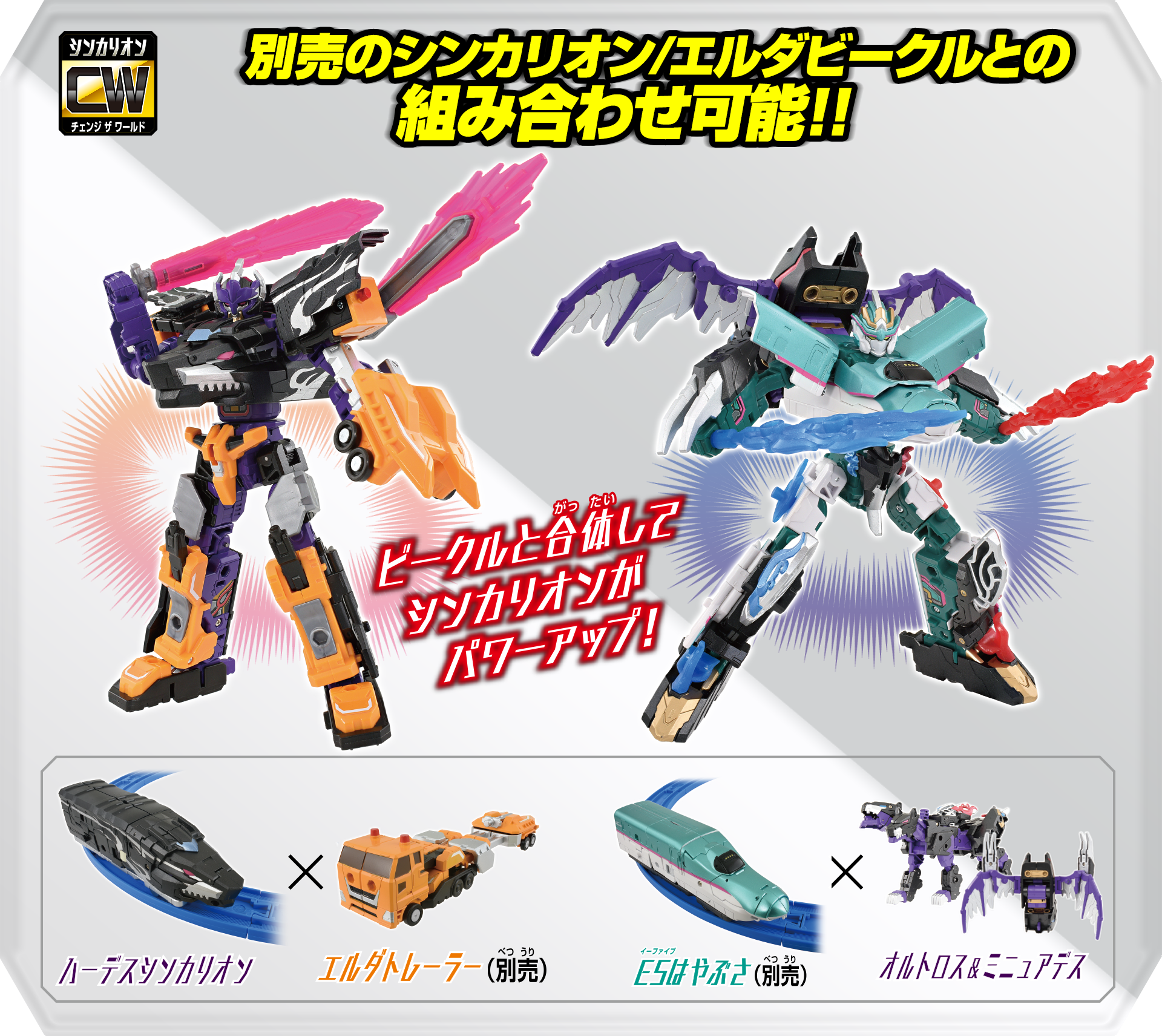 別売のシンカリオン／エルダビークルとの組み合わせ可能！｜ビークルと合体してシンカリオンがパワーアップ！｜ハーデスシンカリオン デストロイフォーム×エルダトレーラー（別売）｜Ｅ５はやぶさ（別売）×オルトロス ＆ ミニュアデス