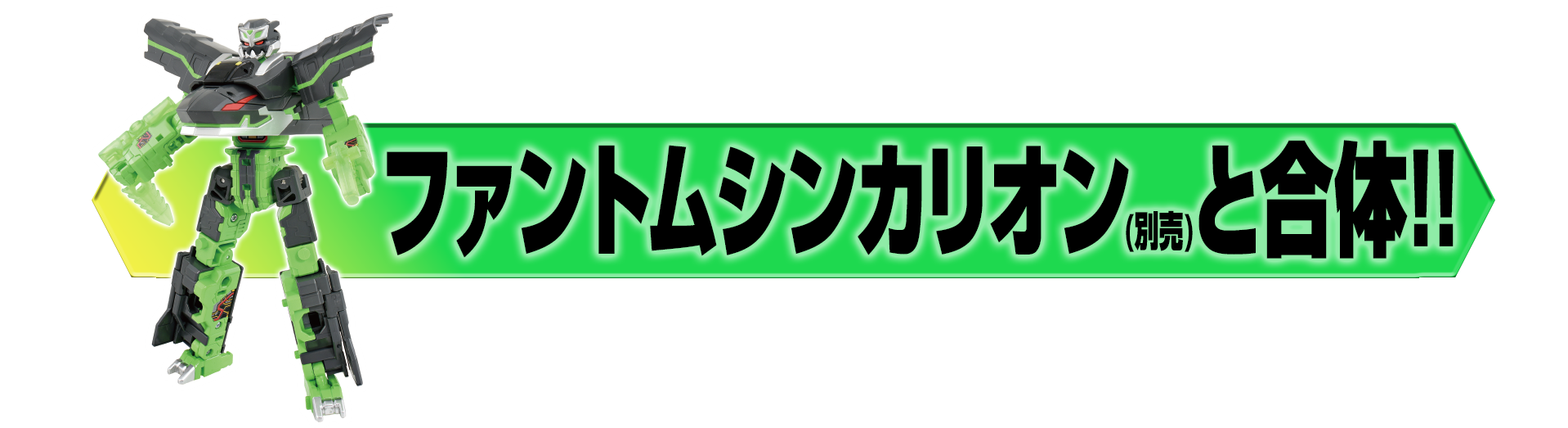ファントムシンカリオン(別売)と合体!!