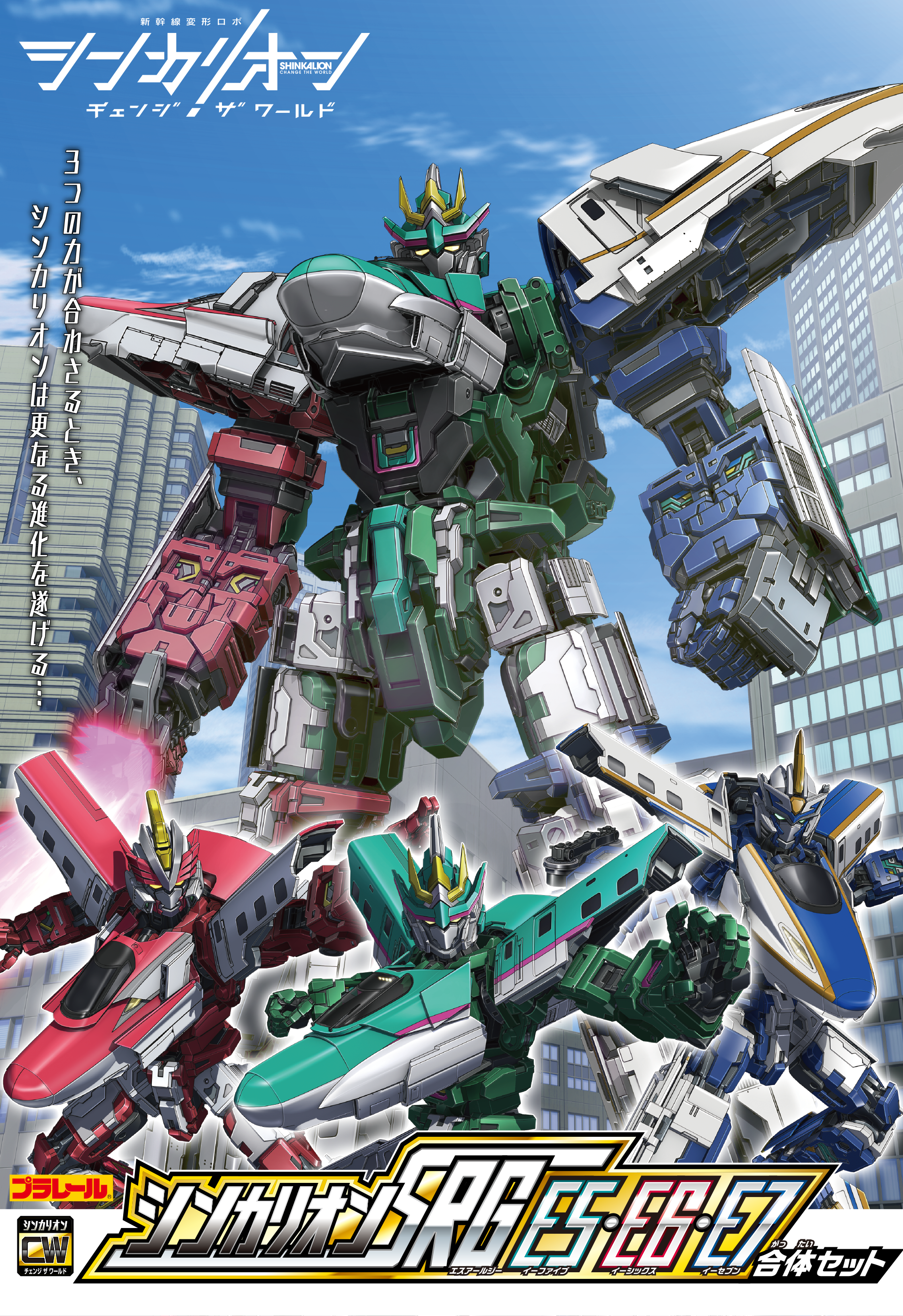 シンカリオン SRG E5・E6・E7 合体セット