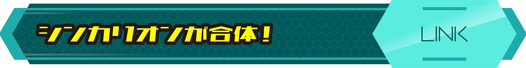 シンカリオンが合体！｜LINK