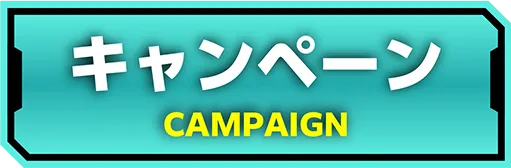 キャンペーン