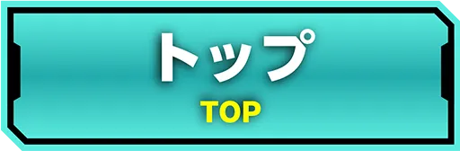 トップページ