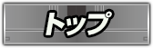 トップ