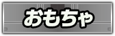 おもちゃ