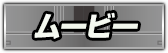 ムービー