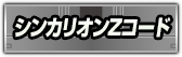 シンカリオンＺコード