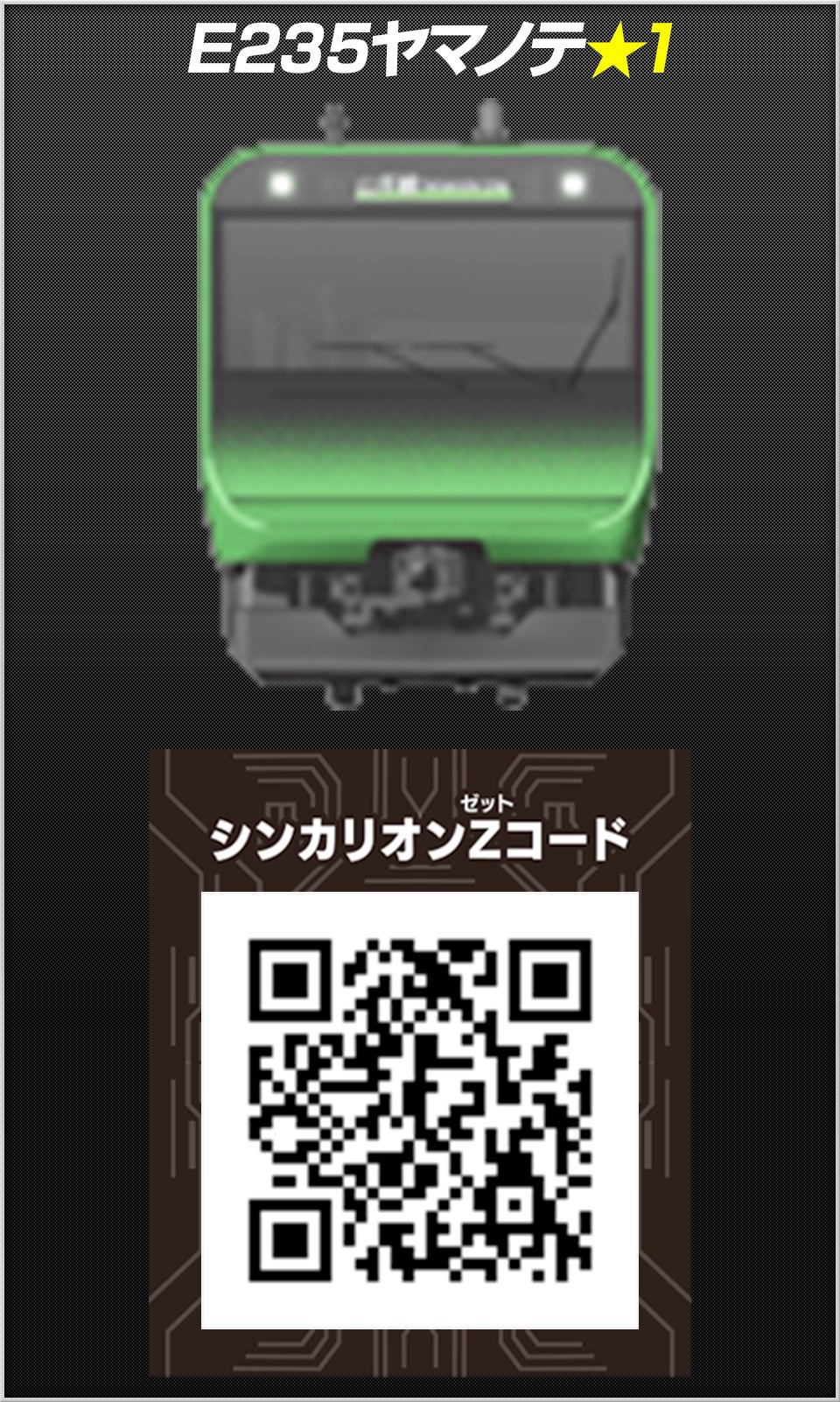 E253ヤマノテ