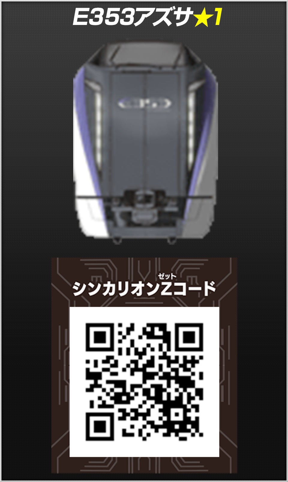 E353アズサ