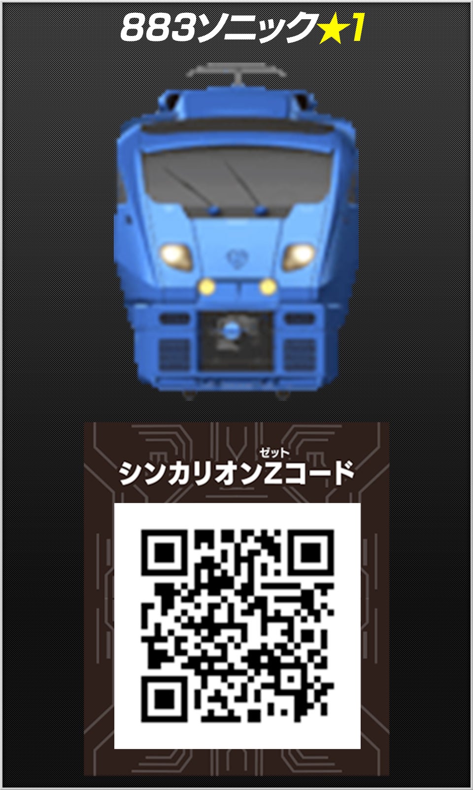 ８８３ソニック