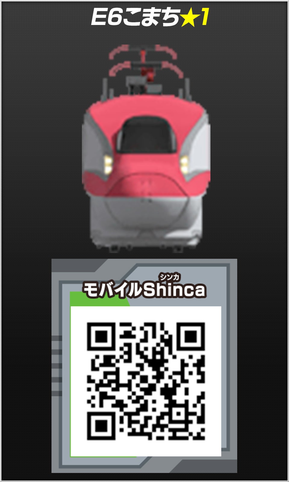 E6こまち