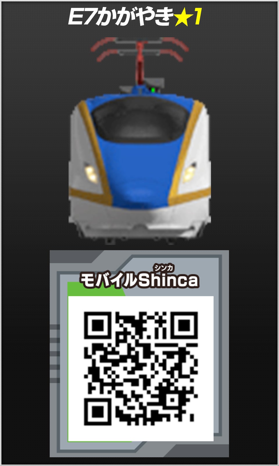 E7かがやき
