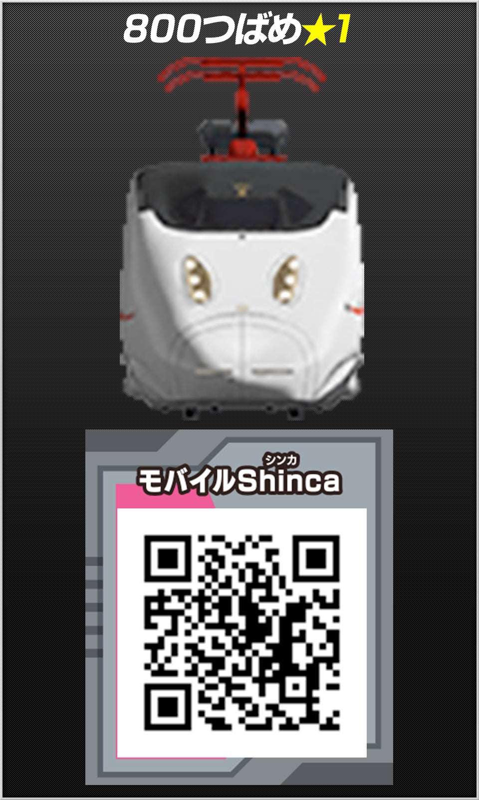 ８００つばめ