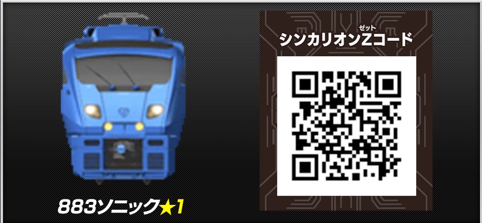 ８８３ソニック