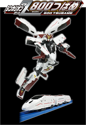 シンカリオンZ 800つばめ