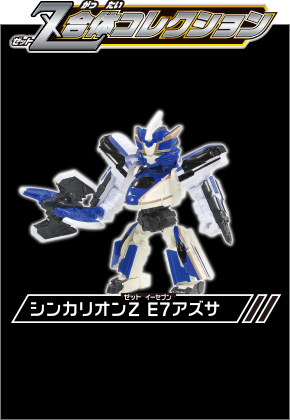 シンカリオンZ Z合体コレクション