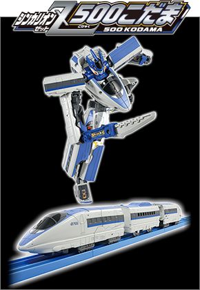 シンカリオンZ 500こだま