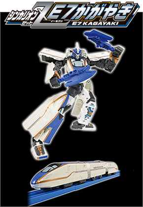 シンカリオンZ E7かがやき