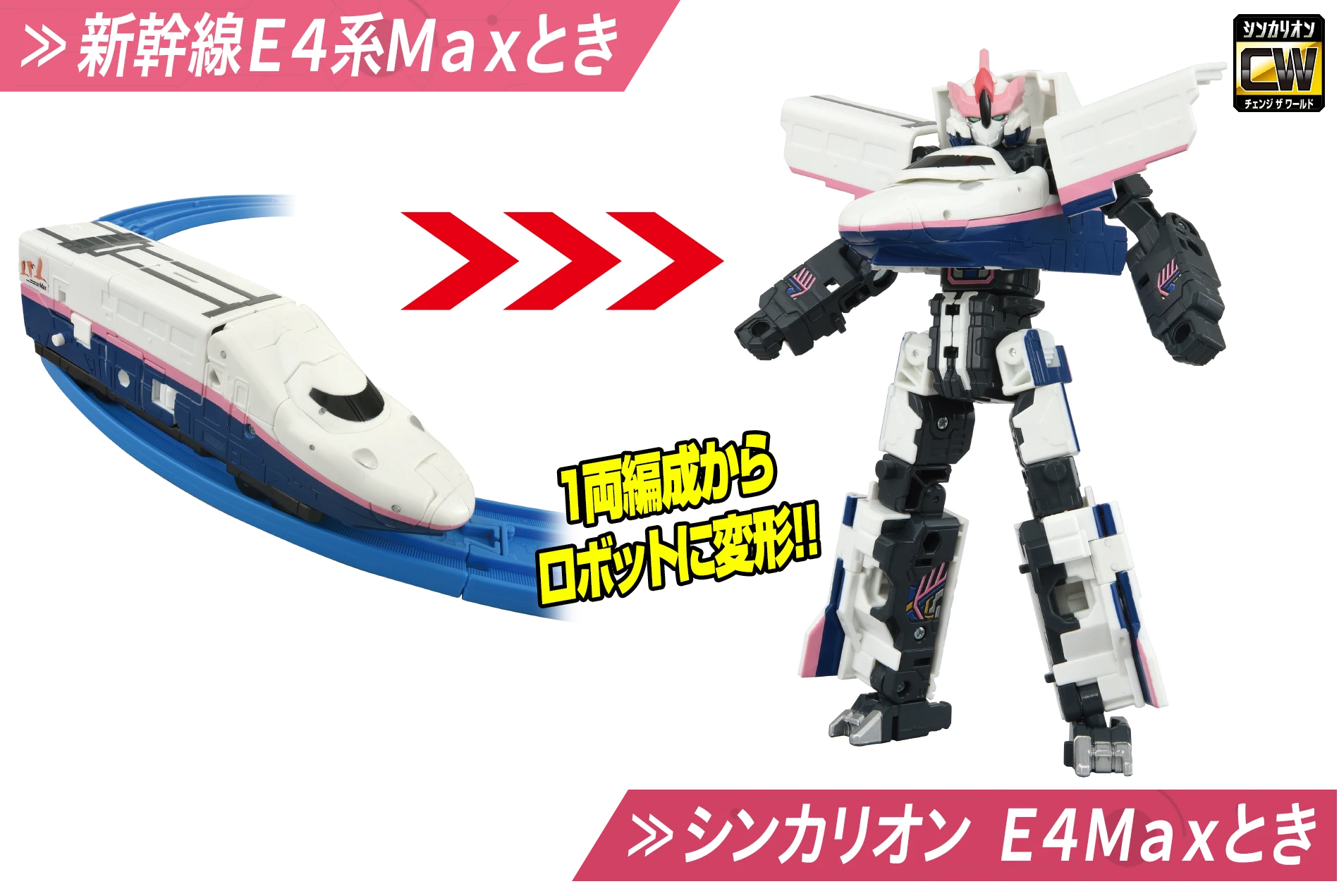 『新幹線E4系Maxとき』／シンカリオン『E4Maxとき』