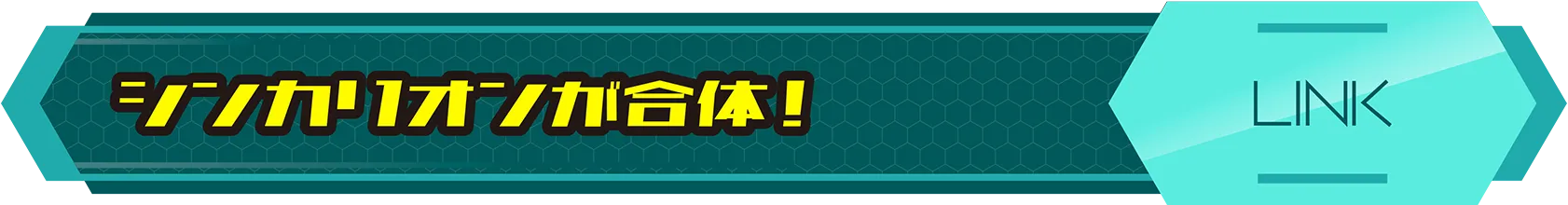 シンカリオンが合体！｜LINK