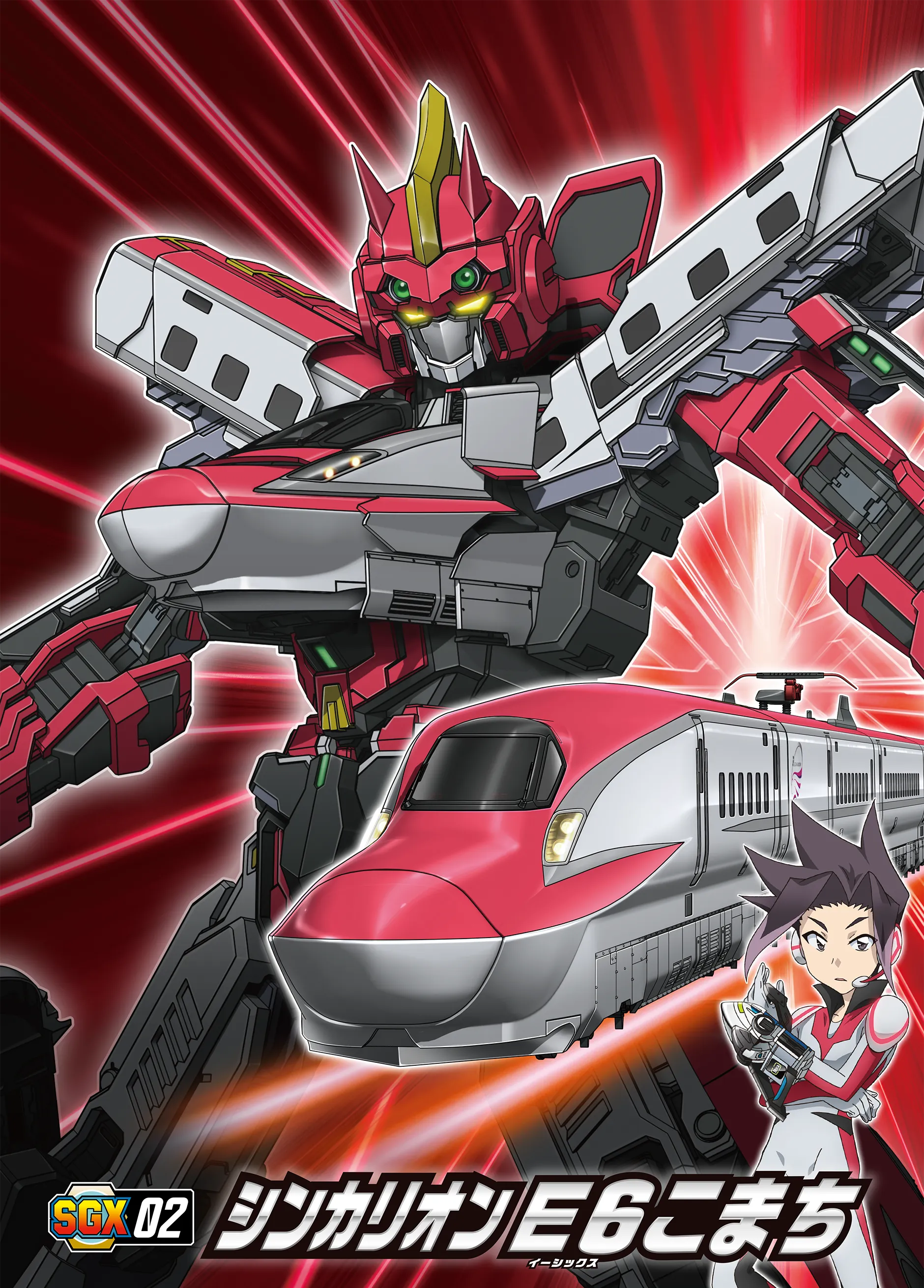 SGX02 シンカリオン Ｅ６こまち
