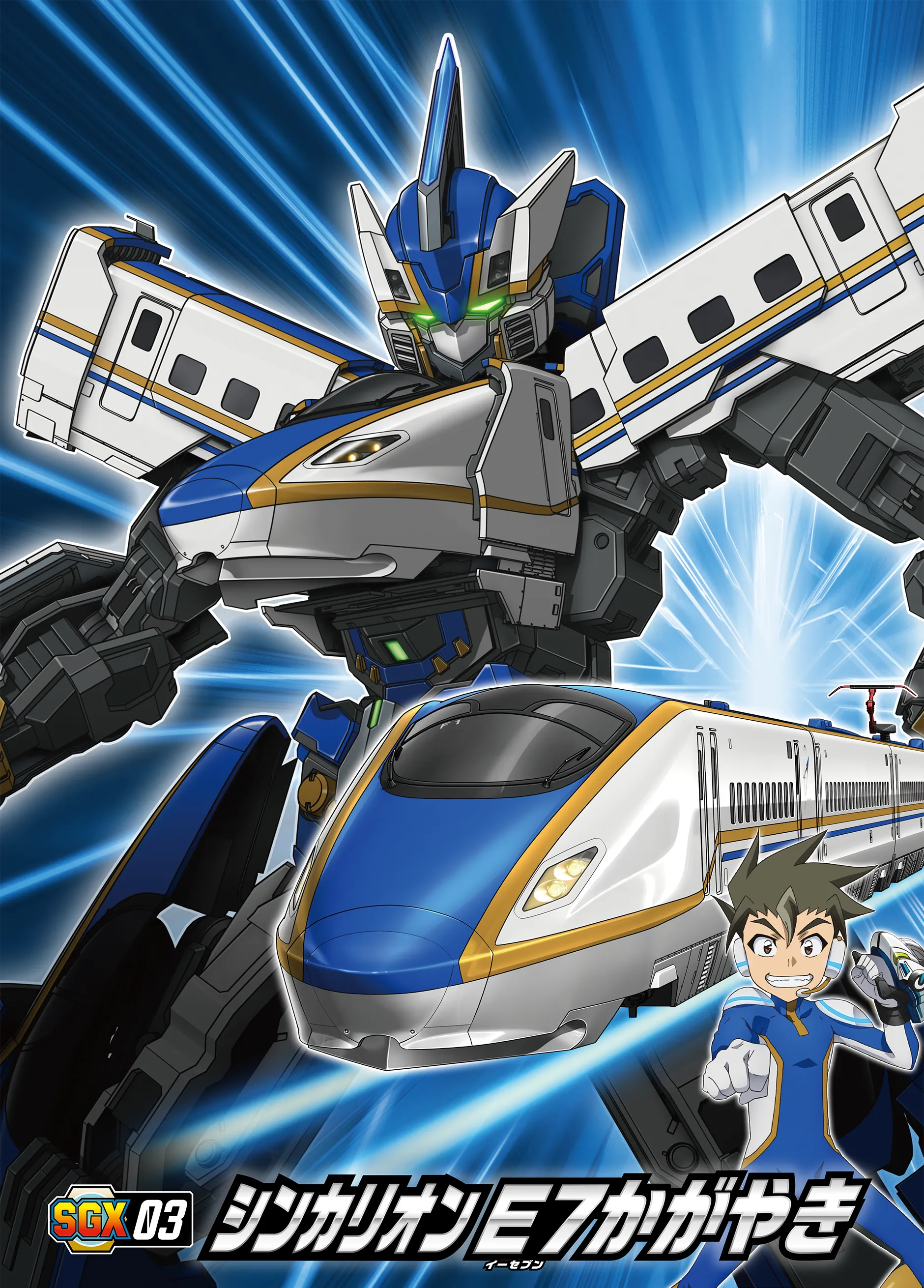 SGX03 シンカリオン Ｅ７かがやき