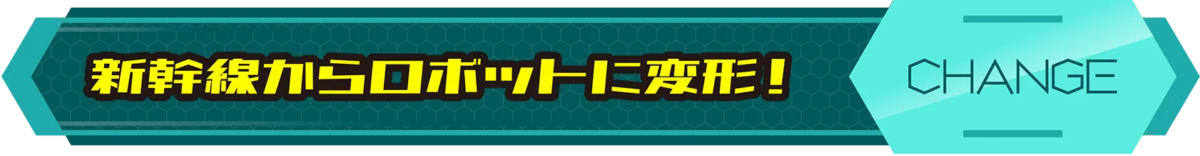 新幹線からロボットに変形！｜CHANGE