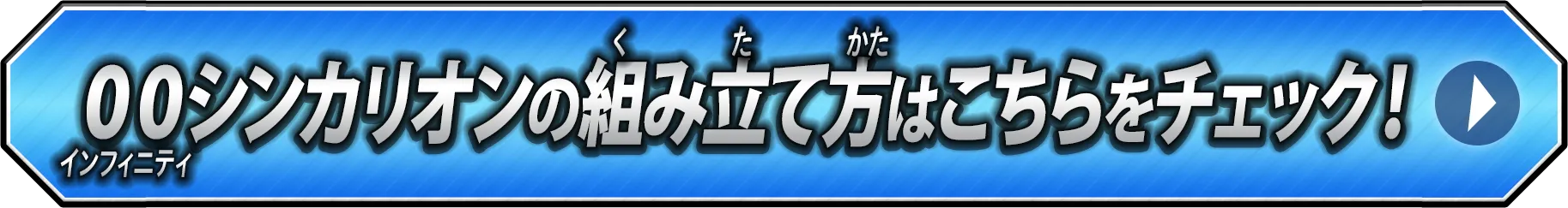 ００シンカリオンの組み立て方はこちらから！