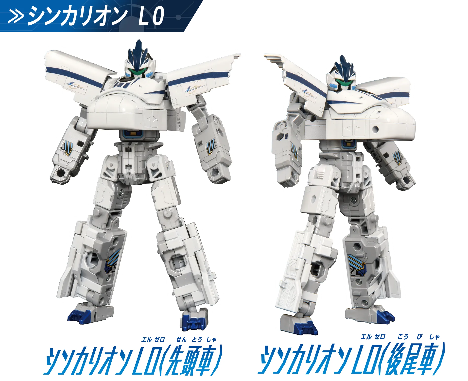 『シンカリオン Ｌ０』｜シンカリオン Ｌ０（先頭車）｜シンカリオン Ｌ０（後尾車）