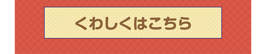 くわしくはこちら