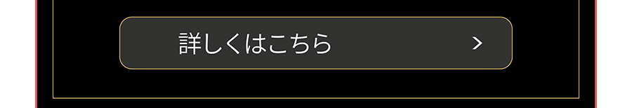 詳しくはこちら
