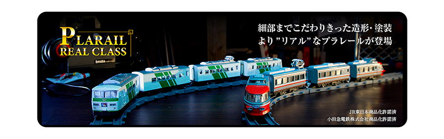 PLARAIL REAL CLASS｜細部までこだわりきった造形・塗装 より“リアル”なプラレールが登場｜JR東日本商品化許諾済 小田急電鉄株式会社商品化許諾済