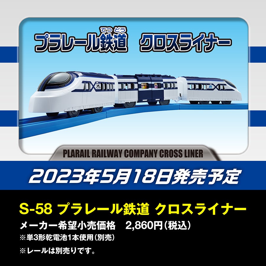 プラレール鉄道 クロスライナー｜2023年5月18日発売予定｜メーカー希望小売価格2,860円（税込）