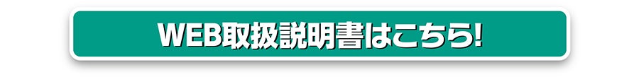 WEB取扱説明書はこちら