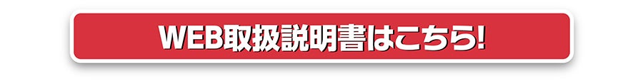 WEB取扱説明書はこちら