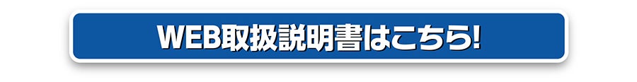 WEB取扱説明書はこちら