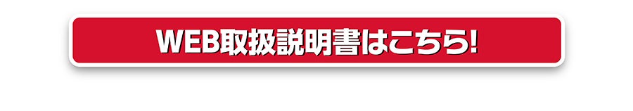 WEB取扱説明書はこちら