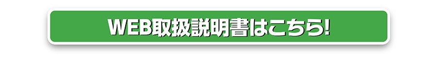 WEB取扱説明書はこちら