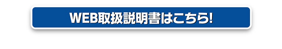WEB取扱説明書はこちら