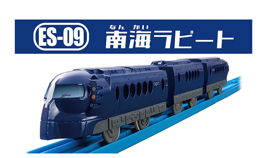 ES-09｜南海ラピート