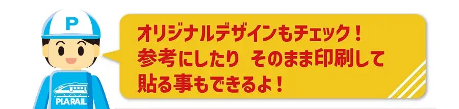 オリジナルデザインもチェック！参考にしたりそのまま印刷して貼る事もできるよ！