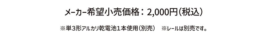 メーカー希望小売価格：2,000円(税込)