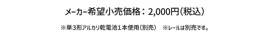 メーカー希望小売価格：2,000円(税込)