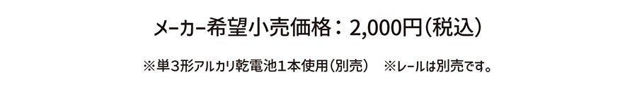 メーカー希望小売価格：2,000円(税込)