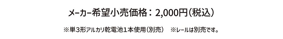 メーカー希望小売価格：2,000円(税込)
