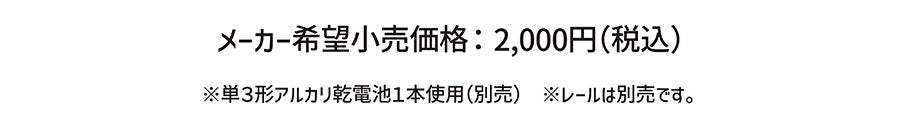 メーカー希望小売価格：2,000円(税込)