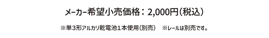 メーカー希望小売価格：2,000円(税込)