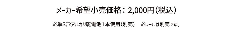 メーカー希望小売価格：2,000円(税込)