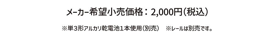 メーカー希望小売価格：2,000円(税込)