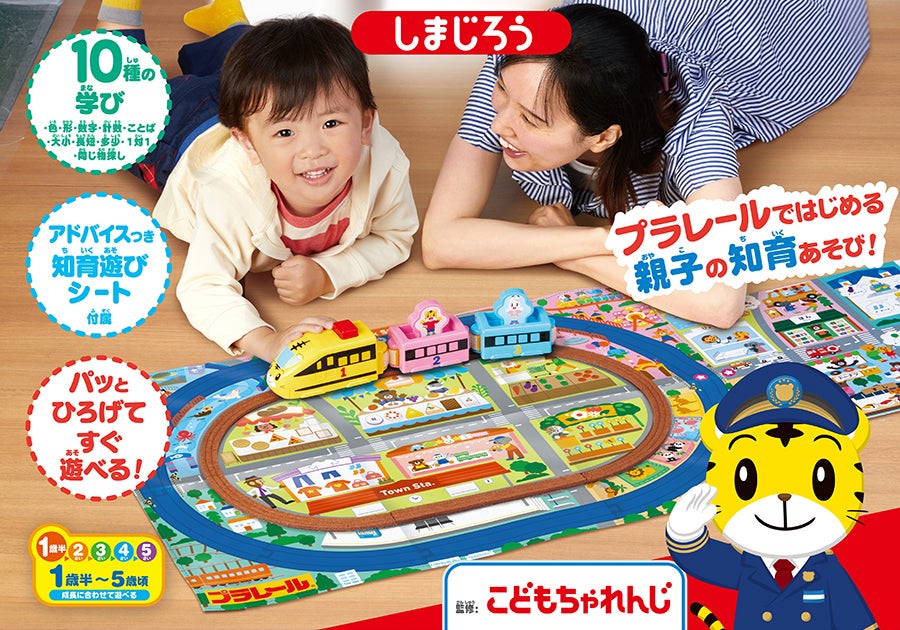 はじめての知育プラレール しまじろう｜プラレールではじめる親子の知育あそび！｜10種の学び｜アドバイスつき知育遊びシート付属｜パッとひろげてすぐ遊べる！｜こどもちゃれんじ