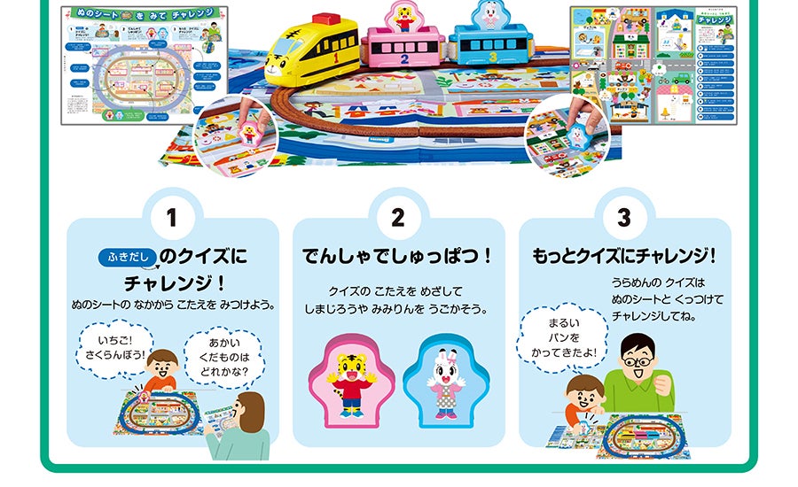 （１）吹き出しのクイズにチャレンジ！ぬのシートのなかからこたえをみつけよう。｜（２）でんしゃでしゅっぱつ！クイズのこたえをめざしてしまじろうやみりりんをうごかそう｜（３）もっとクイズにチャレンジ！うらめんのクイズはぬのシートとくっつけてチャレンジしてね。